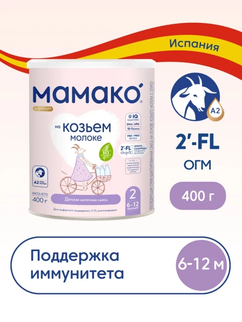 Смесь МАМАКО 2 Premium с 2'-FL ОГМ на козьем молоке с 6 до 12 месяцев, 400 гр.