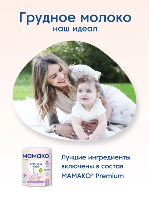 Смесь МАМАКО 2 Premium с 2'-FL ОГМ на козьем молоке с 6 до 12 месяцев, 400 гр.