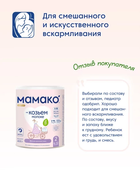 Смесь МАМАКО 2 Premium с 2'-FL ОГМ на козьем молоке с 6 до 12 месяцев, 400 гр.
