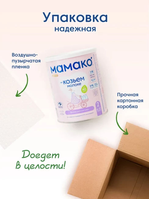 Смесь МАМАКО 2 Premium с 2'-FL ОГМ на козьем молоке с 6 до 12 месяцев, 400 гр.
